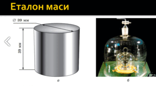 Пазл "Еталон маси"