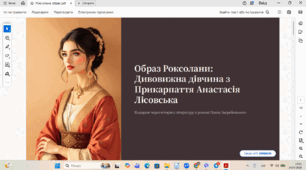 Образ Роксолани, дивовижної дівчини з Прикарпаття Анастасії Лісовської.