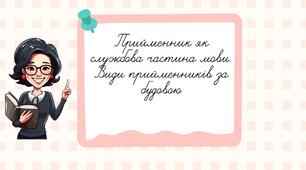 Прийменник як службова частина мови. Види прийменників за будовою 7 клас НУШ (за підручником О.Заболотного)