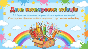 16 березня — День кольорових олівців.