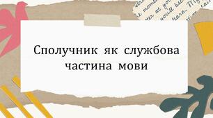 Сполучник як службова частина мови
