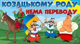 Військове мистецтво українського козацтва. Легенди про козаків. Козацькі військові винаходи. Звичаї та обряди козаків.