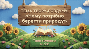 Письмовий твір-роздум у художньому стилі (за колективно складеним планом) «Чому потрібно берегти природу»