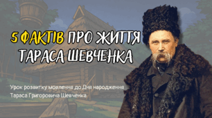 Інтерактивна презентація до Дня народження Тараса Шевченка
