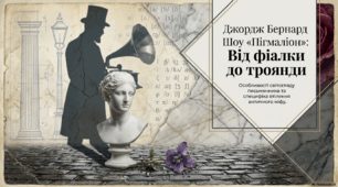 Бернард Шоу "Пігмаліон". Особливість світогляду автора. Специфіка втілення античного міфу в п'єсі.