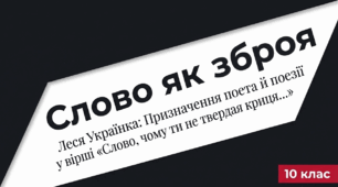 Леся Українка. Символічність, романтичні образи, образотворчий прийом контрасту. Призначення поета й поезії, мужність ліричної героїні, автобіографічні мотиви («Слово, чому ти не твердая криця…»).