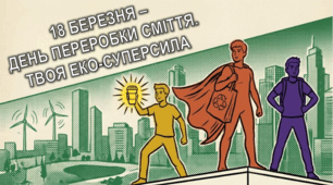 18 БЕРЕЗНЯ – ДЕНЬ ПЕРЕРОБКИ СМІТТЯ
