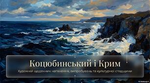 Презентація "М. Коцюбинський і Крим"