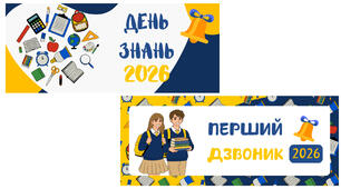 2 розтяжки «Перший дзвоник 2026» та «День знань 2026»