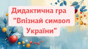 Дидактична гра: "Впізнай символи України"