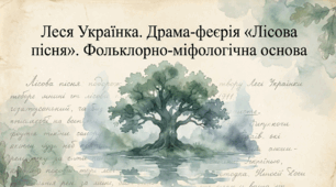 Леся Українка. Драма-феєрія «Лісова пісня». Фольклорно-міфологічна основа.