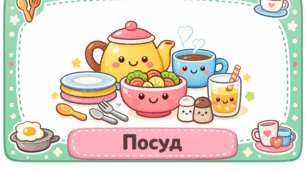 Проєкт "Посуд"