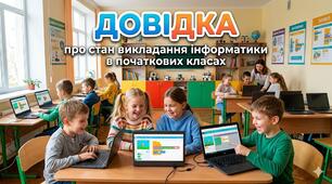 Аналітична довідка про стан викладання інформатики в початковій школі