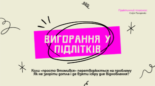 Конспект Заняття 2 з практичним психологом «Вигорання у підлітків»