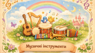 Проєкт "Музичні інструменти"