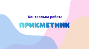Контрольна робота з теми "Прикметник" (6 клас)
