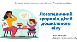 Презентація "Логопедичний супровід дітей дошкільного віку