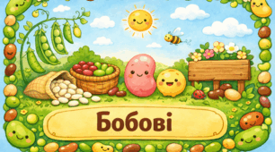 Проєкт "Бобові"