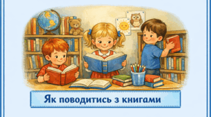 Проєкт "Як поводитись з книгами"