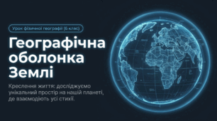 Географічна оболонка Землі