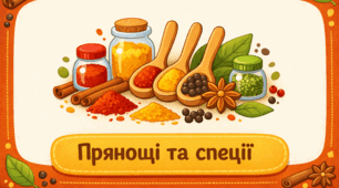 Проєкт "Прянощі та спеції"