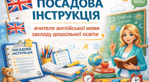 ПОСАДОВА ІНСТРУКЦІЯ вчителя англійської мови закладу дошкільної освіти