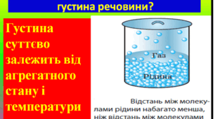 Пазл "Від чого залежить густина ?"