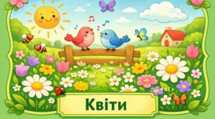 Проєкт "Квіти"