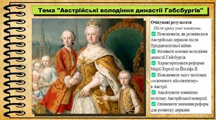 Австрійські володіння династії Габсбургів. 8 клас (НУШ). Всесвітня історія. За підручником Васильків І.Д. та ін.