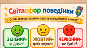 Світлофор поведінки: набір карток для роздрукування (гра проти булінгу)