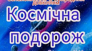 Ознайомлення з природним довкіллям ( Космічна подорож)