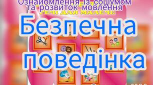 Ознайомлення із соціумом та розвиток мовлення ("Безпечна поведінка")