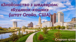 Знайомство з шедевром"Будинок- кошик" (Огайо, США)