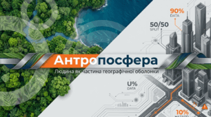 Антропосфера та довкілля