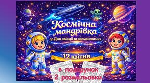 Плакат "Всесвітній день авіації і космонавтики" + 2 розмальовки в ПОДАРУНОК ( розміри 1, 2, 4 арк, 8 арк, 9 арк)