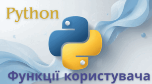 Практичні завдання до теми "Функції у Python", 8 клас