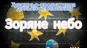 Художньо-продуктивна діяльність ( Ліплення "Зоряне небо")