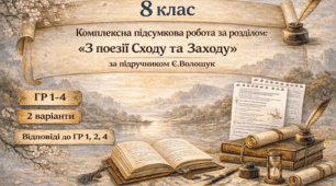 КОМПЛЕКСНА ПІДСУМКОВА КОНТРОЛЬНА РОБОТА №4 із зарубіжної літератури для 8 класу за розділом: "У пошуках сенсу людського життя:  з поезії Сходу та Заходу"