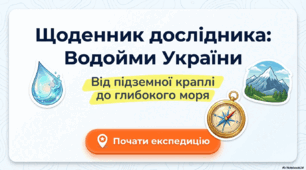 Водойми України (урок 1): джерела, річки