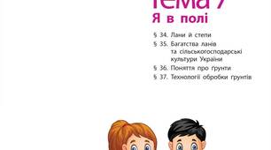 Лани  й  степи. Багатства ланів  та сільськогосподарські культури України. Накопичення поживних речовин рослинами.