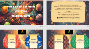 МАТЕМАТИЧНА БИТВА ПИСАНОК-7 КЛАС