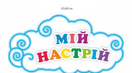 Криголами "Який мій настрій"