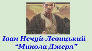 Іван Нечуй-Левицький "Микола Джеря"