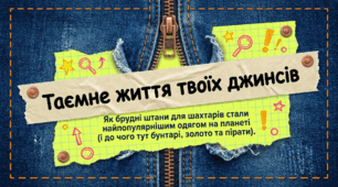 «Таємне життя твоїх джинсів»