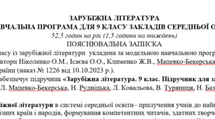 Навчальна програма з ГР із зарубіжної літератури 9 клас НУШ (52,5 год.) до підручника Ніколенко О.