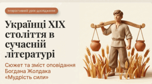Українці ХІХ століття в сучасній літературі. Сюжет оповідання Богдана Жолдака «Мудрість сили» (презентація)