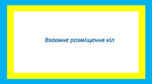 Взаємне розміщення кіл
