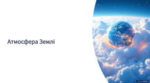 Презентація на тему "Атмосфера"
