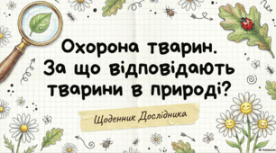 За що "відповідають" тварини в природі?