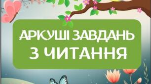 Аркуші завдань з читання "Весна"